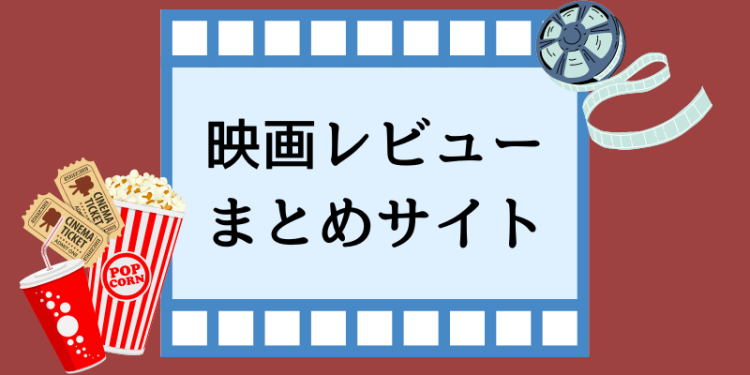 映画レビューまとめサイト